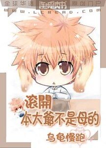 滚开,本大爷不是母的